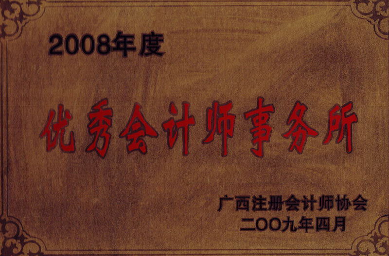 2008優(yōu)秀會(huì)計(jì)師事務(wù)所